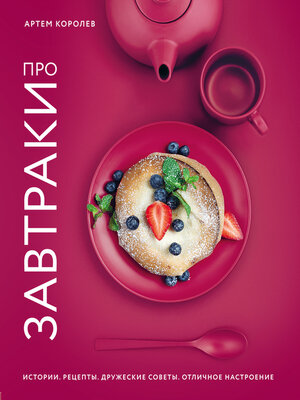 cover image of Про завтраки